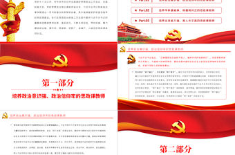 建設新時代思政課教師隊伍PPT紅色黨政風2022黨員干部學習教育專題黨課課件模板