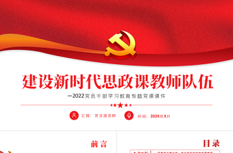 建設(shè)新時(shí)代思政課教師隊(duì)伍PPT紅色黨政風(fēng)2022黨員干部學(xué)習(xí)教育專題黨課課件模板