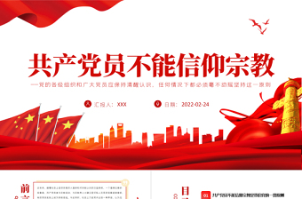 黨員不得信仰宗教PPT紅色簡(jiǎn)約風(fēng)黨員干部學(xué)習(xí)教育專(zhuān)題黨課課件