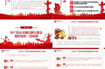 黨員不得信仰宗教PPT紅色簡約風黨員干部學習教育專題黨課課件