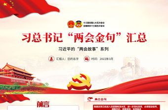 習總書記“兩會金句”匯總PPT紅色黨政風學習貫徹全國兩會金句專題課件模板