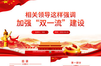 相關(guān)領(lǐng)導(dǎo)強調(diào)加強“雙一流”建設(shè)PPT紅色大氣風(fēng)黨員干部黨史學(xué)習(xí)專題教育黨課課件模板