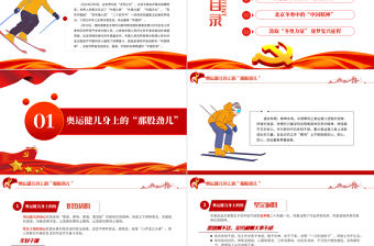 感悟冬奧盛會中的中國精神PPT紅色大氣風(fēng)基層黨支部黨員黨建部門微黨課學(xué)習(xí)課件模板下載