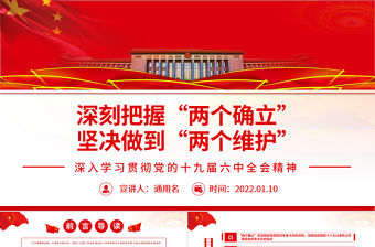 深刻把握“兩個確立” 堅決做到“兩個維護”PPT紅色精品深入學習貫徹黨的十九屆六中全會精神專題黨課課件模板