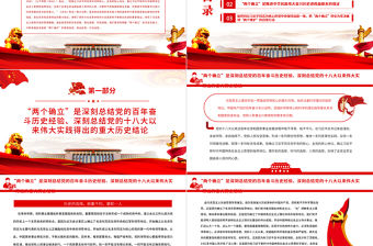 深刻把握“兩個確立” 堅決做到“兩個維護”PPT紅色精品深入學習貫徹黨的十九屆六中全會精神專題黨課課件模板