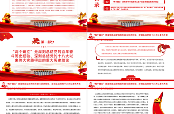 深刻把握“兩個(gè)確立” 堅(jiān)決做到“兩個(gè)維護(hù)”PPT紅色精品深入學(xué)習(xí)貫徹黨的十九屆六中全會(huì)精神專題黨課課件模板