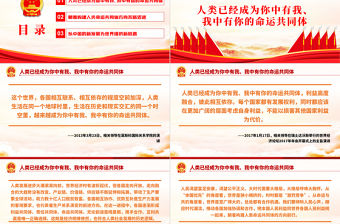 相關(guān)領(lǐng)導(dǎo)談構(gòu)建人類命運共同體PPT紅色大氣風(fēng)黨員干部黨史學(xué)習(xí)專題教育黨課課件模板