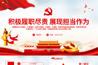 積極履職盡責(zé)展現(xiàn)擔(dān)當(dāng)作為PPT紅色大氣黨員干部年終工作總結(jié)述職報告專題黨課課件