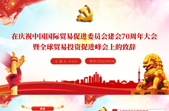 國際貿易促進委員會建會70周年大會PPT專題課件模板