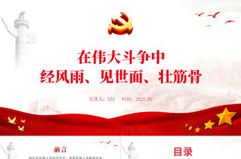 在偉大斗爭中經風雨見世面壯筋骨PPT紅色黨政風黨員干部學習教育專題黨課課件模板