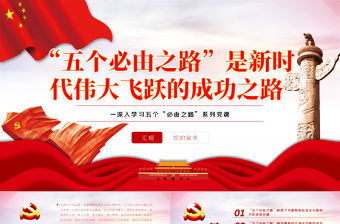 “五個必由之路”是新時代偉大飛躍的成功之路PPT紅色黨政風深入學習五個“必由之路”系列黨課