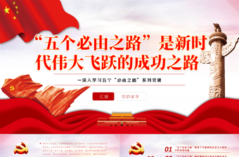 “五個(gè)必由之路”是新時(shí)代偉大飛躍的成功之路PPT紅色黨政風(fēng)深入學(xué)習(xí)五個(gè)“必由之路”系列黨課