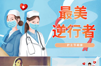 清新卡通國際護(hù)士節(jié)介紹PPT