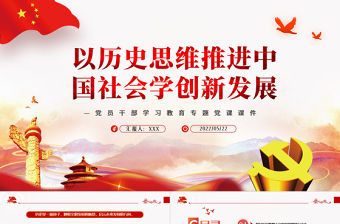 以歷史思維推進中國社會學創新發展PPT紅色黨政風黨員干部學習教育專題黨課課件