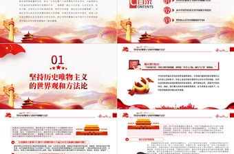 以歷史思維推進中國社會學創新發展PPT紅色黨政風黨員干部學習教育專題黨課課件