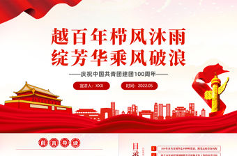 越百年櫛風沐雨綻芳華乘風破浪PPT解讀慶祝中國共產主義青年團成立100周年大會講話精神專題課件模板
