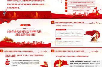 越百年櫛風沐雨綻芳華乘風破浪PPT解讀慶祝中國共產主義青年團成立100周年大會講話精神專題課件模板