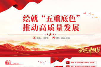 繪就“五重底色”推動高質量發展PPT紅色大氣黨員干部深入學習《決議》專題黨課課件模板