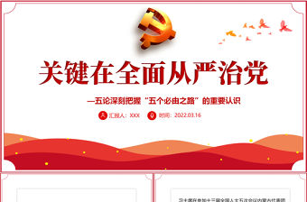 關鍵在全面從嚴治黨PPT紅色大氣五論深刻把握“五個必由之路”的重要認識專題黨課課件模板