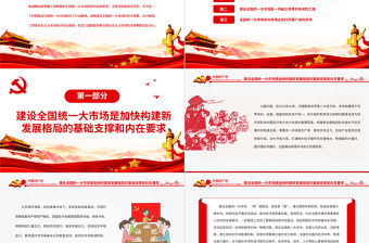 全面把握全國統(tǒng)一大市場的深刻內涵PPT紅色黨政風黨員干部深入學習《意見》專題黨課