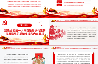 全面把握全國(guó)統(tǒng)一大市場(chǎng)的深刻內(nèi)涵PPT紅色黨政風(fēng)黨員干部深入學(xué)習(xí)《意見(jiàn)》專題黨課