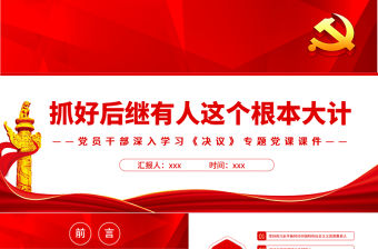 抓好后繼有人這個根本大計PPT紅色精品黨員干部深入學習《決議》專題黨課課件