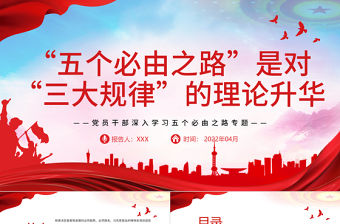 “五個必由之路”是對“三大規律”的理論升華PPT紅色黨政風黨員干部深入學習五個必由之路專題黨課