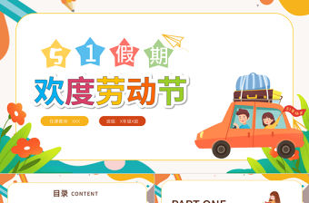2022歡度勞動(dòng)節(jié)PPT卡通插畫風(fēng)中小學(xué)生五一假期安全教育主題班會(huì)課件模板