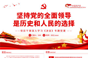 堅持黨的全面領導是歷史和人民的選擇PPT紅色精品黨員干部深入學習《決議》專題黨課課件