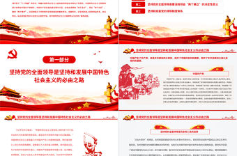 堅持黨的全面領導是歷史和人民的選擇PPT紅色精品黨員干部深入學習《決議》專題黨課課件