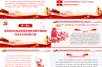 堅(jiān)持黨的全面領(lǐng)導(dǎo)是歷史和人民的選擇PPT紅色精品黨員干部深入學(xué)習(xí)《決議》專題黨課課件