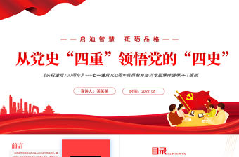 從黨史“四重”領悟黨的“四史”PPT紅色黨政風七一建黨黨員教育培訓專題課件模板