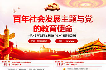 百年社會發展主題與黨的教育使命PPT紅色黨政風深入學習習近平總書記在“七一”重要講話課件專題微黨課
