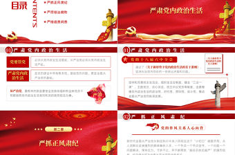 始終堅持嚴的主基調PPT紅色黨政風從嚴治黨主題黨課課件模板