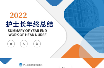 2022護(hù)士年終總結(jié)PPT橙藍(lán)雙色護(hù)士長(zhǎng)年終工作總結(jié)匯報(bào)課件模板