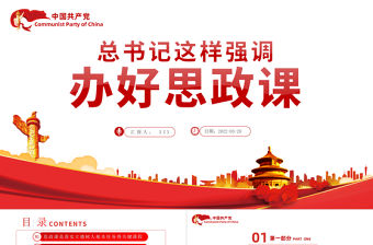辦好思政課總書記這樣強調PPT紅色簡約風黨員干部學習教育專題黨課課件模板