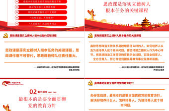 辦好思政課總書記這樣強調PPT紅色簡約風黨員干部學習教育專題黨課課件模板