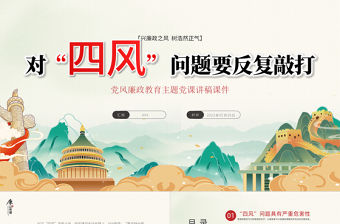 對四風問題要反復敲打PPT黨建風黨風廉政教育主題黨課課件模板