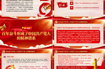 深刻理解和把握以偉大建黨精神為源頭的精神譜系PPT紅色精品黨員干部深入學習《決議》專題黨課課件