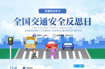 2022全國交通安全反思日PPT插畫卡通風交通安全教育主題班會課件模板