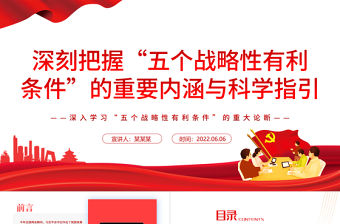 深刻把握“五個戰略性有利條件”的重要內涵與科學指引PPT深入學習“五個戰略性有利條件”的重大論斷專題黨課課件模板