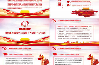 新時代黨的教育方針的內涵與實施PPT精品深入學習黨的教育方針專題黨課課件模板