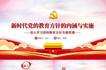 新時(shí)代黨的教育方針的內(nèi)涵與實(shí)施PPT精品深入學(xué)習(xí)黨的教育方針專題黨課課件模板