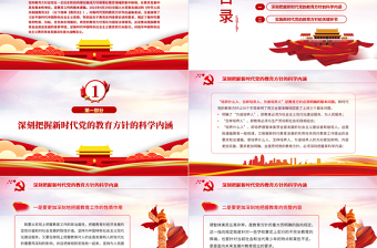 新時(shí)代黨的教育方針的內(nèi)涵與實(shí)施PPT精品深入學(xué)習(xí)黨的教育方針專題黨課課件模板