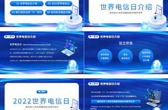藍(lán)色大氣簡(jiǎn)約風(fēng)5.17國(guó)家電信日介紹PPT