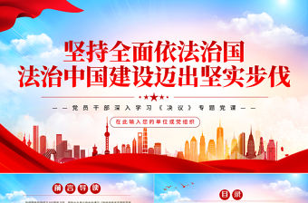 堅持全面依法治國法治中國建設邁出堅實步伐PPT紅色黨政風黨員干部深入學習《決議》專題黨課課件