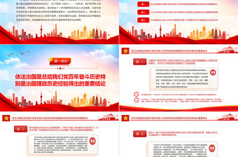 堅持全面依法治國法治中國建設邁出堅實步伐PPT紅色黨政風黨員干部深入學習《決議》專題黨課課件