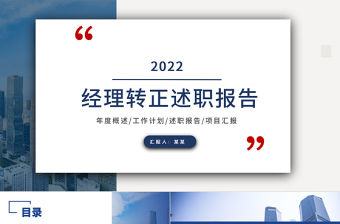 2022經(jīng)理轉(zhuǎn)正述職報告PPT創(chuàng)意商務(wù)轉(zhuǎn)正述職專用PPT