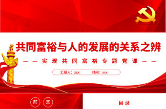 共同富裕與人的發展的關系之辨PPT紅色黨政風實現共同富裕專題黨課課件