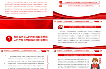 共同富裕與人的發展的關系之辨PPT紅色黨政風實現共同富裕專題黨課課件